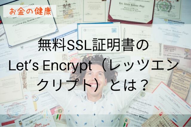 無料SSL証明書のLet’s Encrypt（レッツエンクリプト）とは？