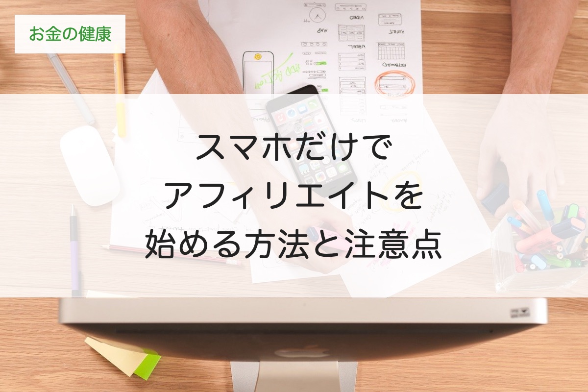 スマホだけでアフィリエイトを始める方法｜初心者の手順5ステップと注意点