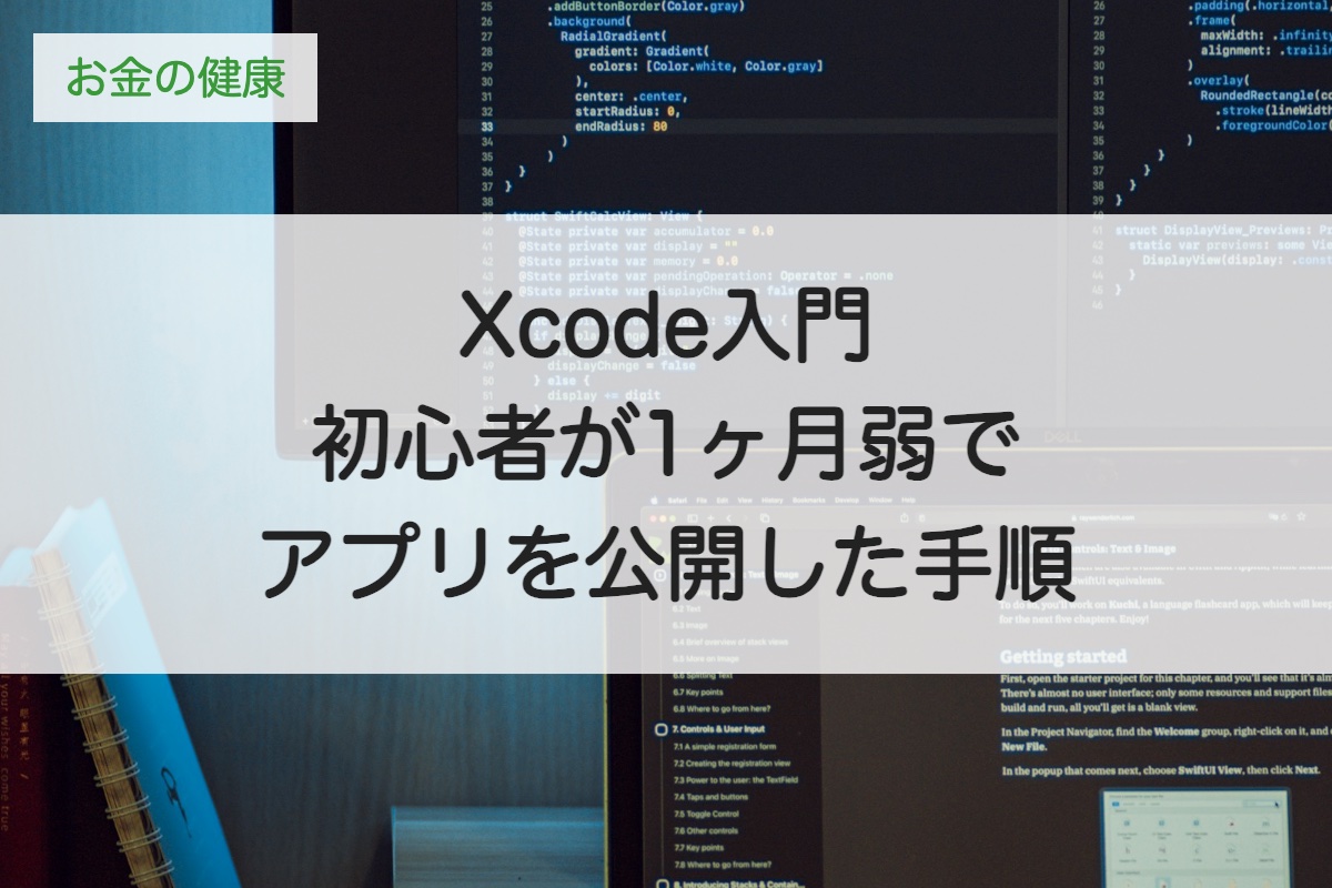 Xcode入門｜初心者が1ヶ月弱でアプリを作ってApp Storeに公開した手順と使い方