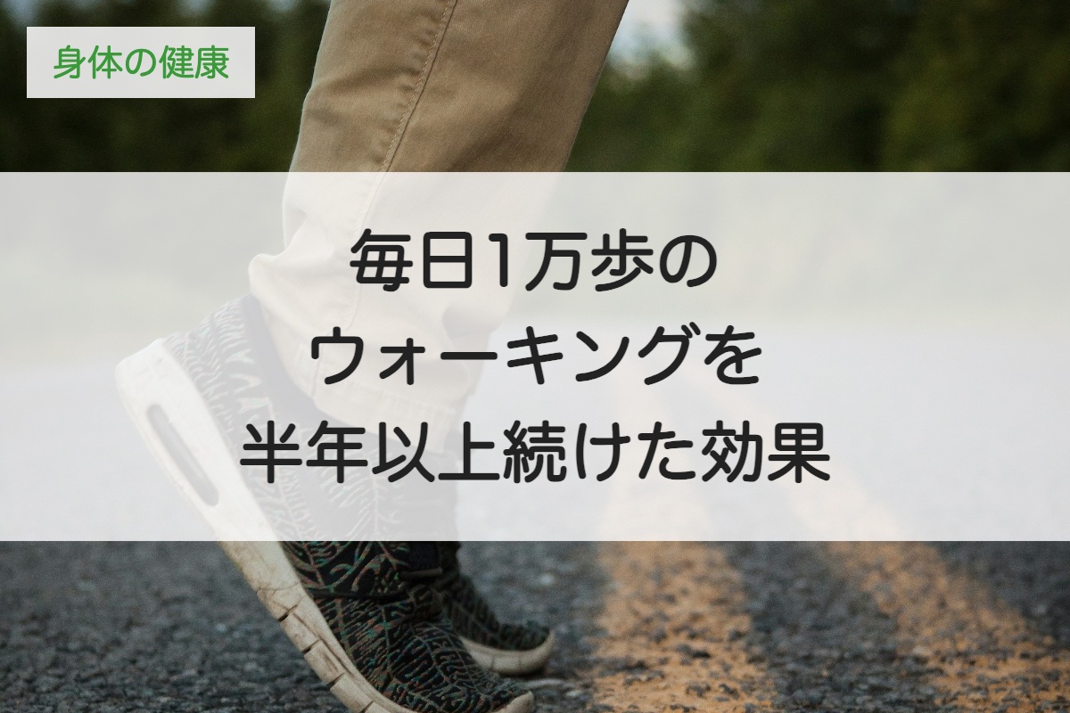 毎日1万歩のウォーキングを半年以上続けた効果｜体力と気持ちの変化・続けるコツ