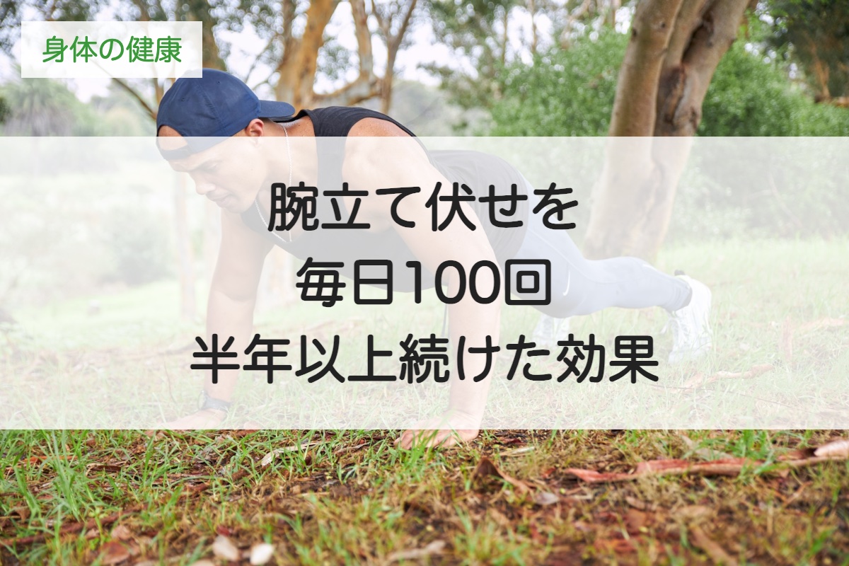 腕立て伏せを毎日100回、半年以上続けた効果｜正しいやり方と続けるコツ