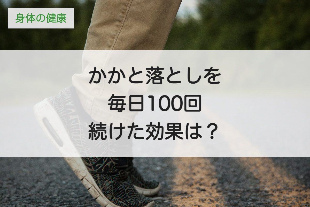 かかと落としを毎日100回続けた効果は？やり方と注意点