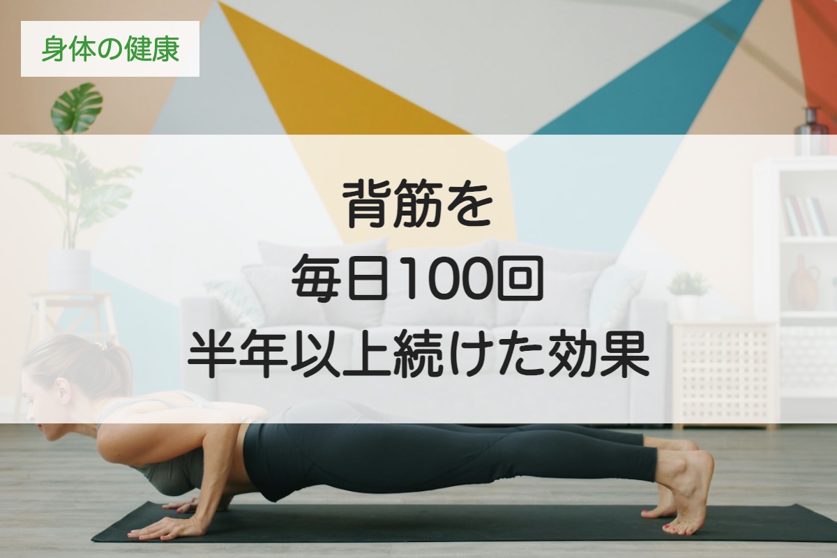 背筋を毎日100回、半年以上続けた効果｜自宅でできるやり方と注意点