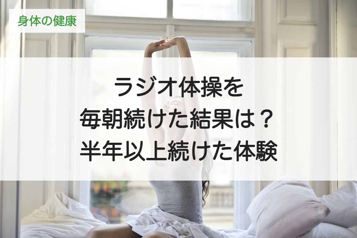ラジオ体操を毎朝続けた結果は？半年以上続けて感じた効果とやり方