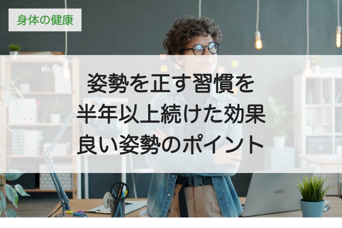 姿勢を正す習慣を半年以上続けた効果｜良い姿勢のポイントと続けるコツ