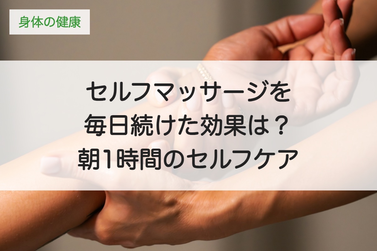 セルフマッサージを毎日続けた効果は？朝1時間のセルフケアで体が柔らかくなった体験