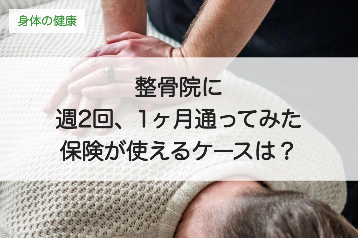 整骨院に週2回、1ヶ月通ってみた｜感じたことと保険が使えるケース