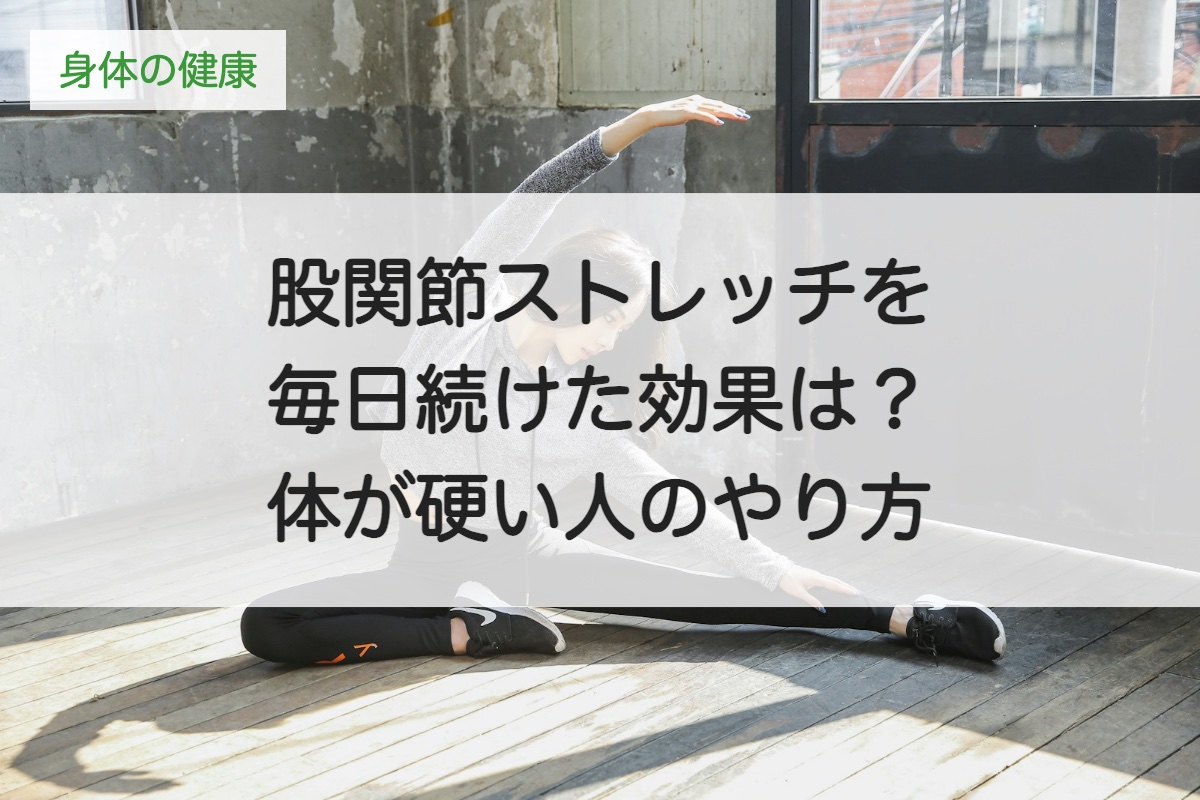 股関節ストレッチを毎日続けた効果は？体が硬い人のやり方と続けるコツ