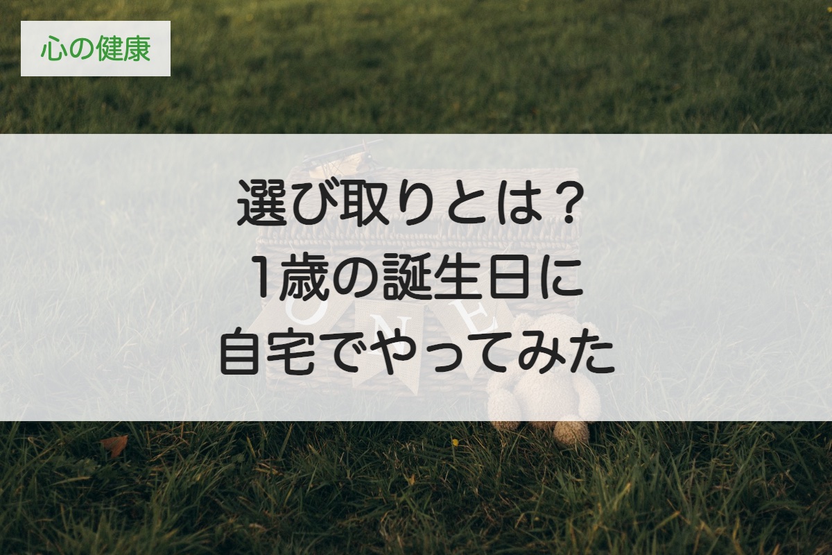 選び取りとは？1歳の誕生日に自宅でやってみた｜やり方とカードの意味