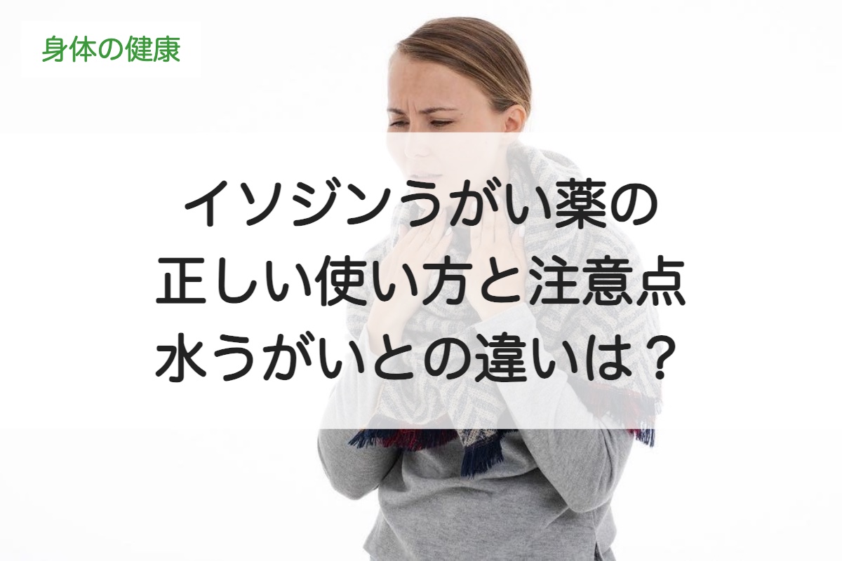 イソジンうがい薬（ポビドンヨード）の正しい使い方と注意点｜水うがいとの違いは？