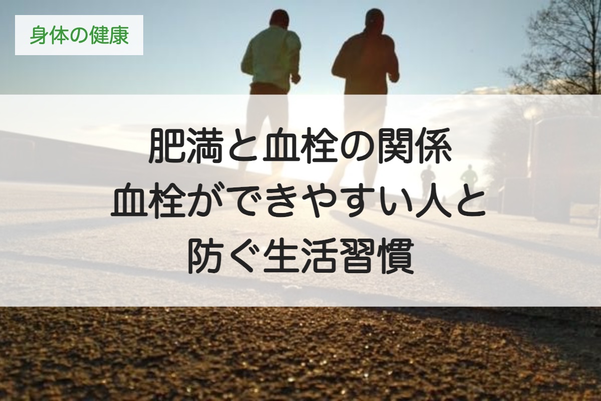 肥満と血栓の関係とは？血栓ができやすい人の特徴と防ぐ生活習慣
