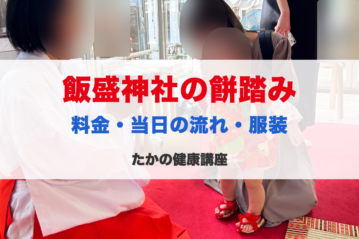【飯盛神社】餅踏みの料金はいくら？予約方法・当日の流れ・服装を体験レポート