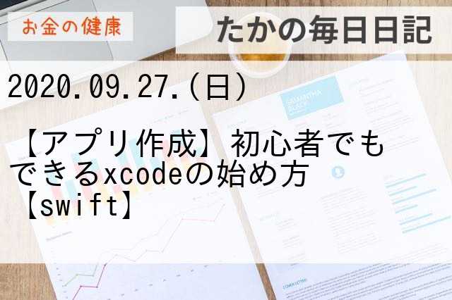 【アプリ作成】初心者でもできるxcodeの始め方【swift】 たかの毎日日記